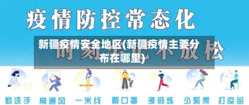 新疆疫情安全地区(新疆疫情主要分布在哪里)-第3张图片