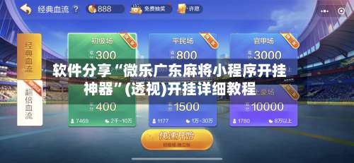 软件分享“微乐广东麻将小程序开挂神器	”(透视)开挂详细教程-第2张图片