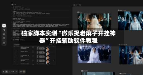 独家脚本实测“微乐捉老麻子开挂神器”开挂辅助软件教程-第1张图片