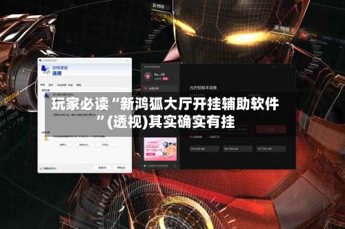 玩家必读“新鸿狐大厅开挂辅助软件	”(透视)其实确实有挂-第1张图片