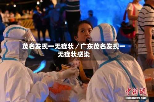 茂名发现一无症状／广东茂名发现一无症状感染-第2张图片