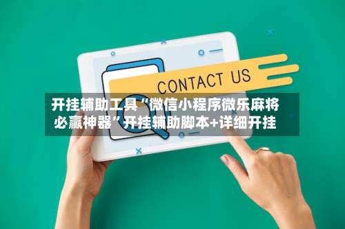 开挂辅助工具“微信小程序微乐麻将必赢神器”开挂辅助脚本+详细开挂-第2张图片