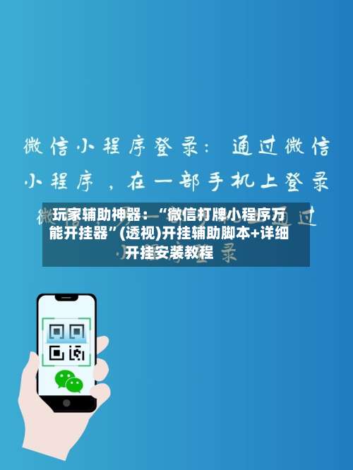 玩家辅助神器：“微信打牌小程序万能开挂器”(透视)开挂辅助脚本+详细开挂安装教程-第1张图片