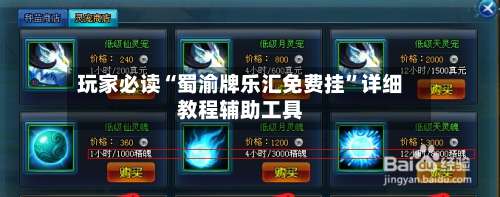 玩家必读“蜀渝牌乐汇免费挂”详细教程辅助工具-第1张图片