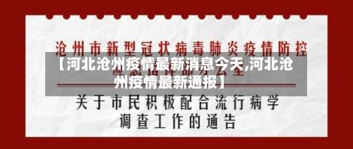 【河北沧州疫情最新消息今天,河北沧州疫情最新通报】-第1张图片