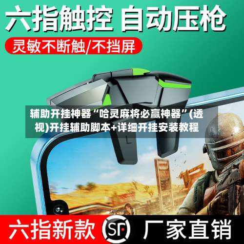 辅助开挂神器“哈灵麻将必赢神器	”(透视)开挂辅助脚本+详细开挂安装教程-第2张图片