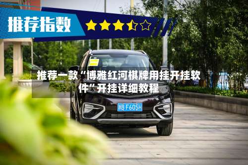 推荐一款“博雅红河棋牌用挂开挂软件”开挂详细教程-第2张图片