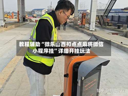 教程辅助“微乐山西扣点点麻将微信小程序挂”详细开挂玩法-第2张图片