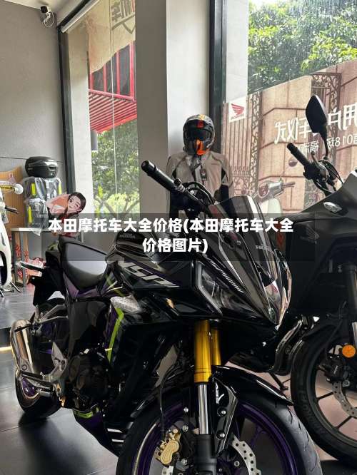 本田摩托车大全价格(本田摩托车大全价格图片)-第2张图片