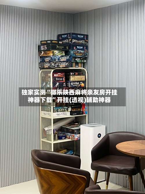 独家实测“微乐陕西麻将亲友房开挂神器下载	”开挂(透视)辅助神器-第1张图片