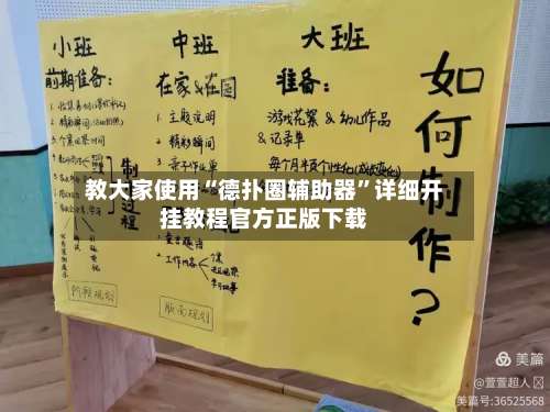 教大家使用“德扑圈辅助器”详细开挂教程官方正版下载-第2张图片