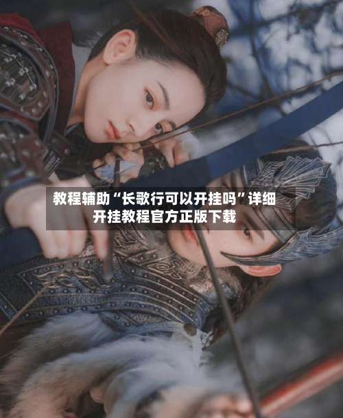 教程辅助“长歌行可以开挂吗”详细开挂教程官方正版下载-第3张图片