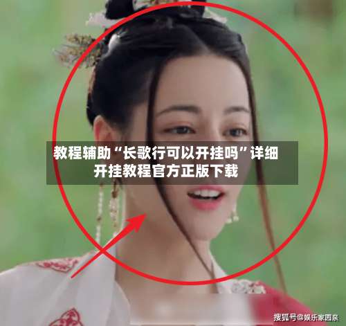 教程辅助“长歌行可以开挂吗”详细开挂教程官方正版下载-第2张图片