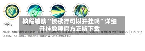 教程辅助“长歌行可以开挂吗”详细开挂教程官方正版下载-第1张图片