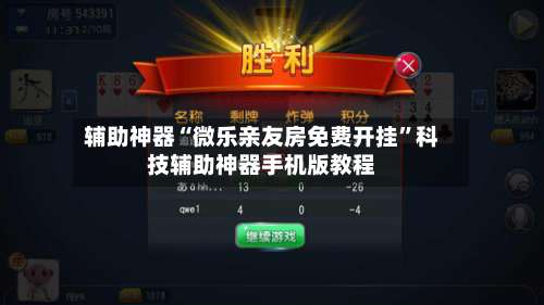 辅助神器“微乐亲友房免费开挂”科技辅助神器手机版教程-第2张图片