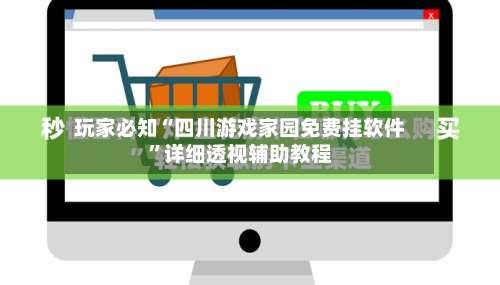 玩家必知“四川游戏家园免费挂软件”详细透视辅助教程-第1张图片