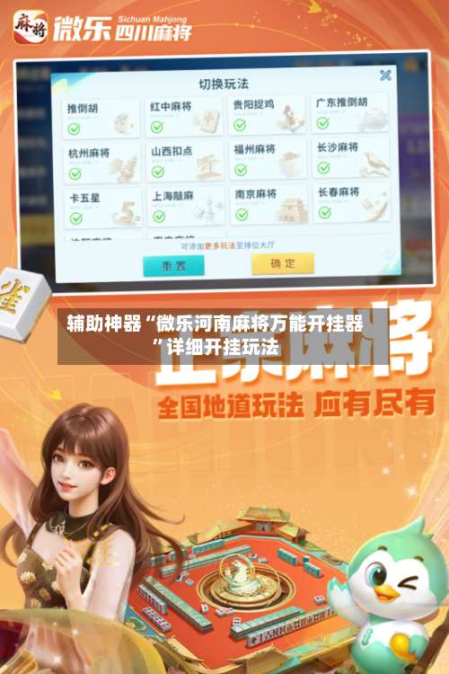 辅助神器“微乐河南麻将万能开挂器	”详细开挂玩法-第2张图片