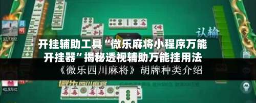开挂辅助工具“微乐麻将小程序万能开挂器”揭秘透视辅助万能挂用法-第2张图片