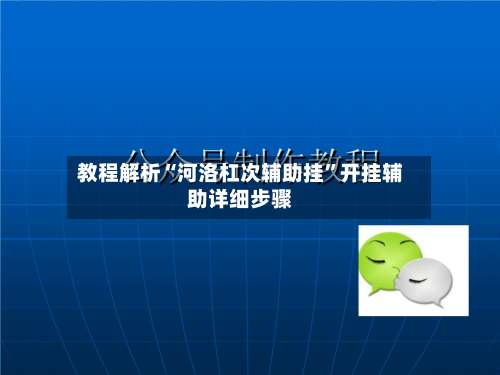 教程解析“河洛杠次辅助挂”开挂辅助详细步骤-第1张图片