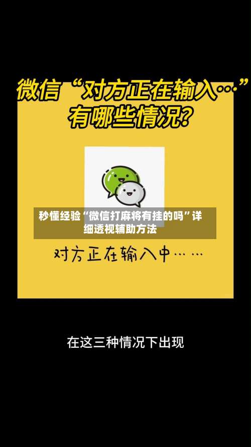 秒懂经验“微信打麻将有挂的吗”详细透视辅助方法-第3张图片