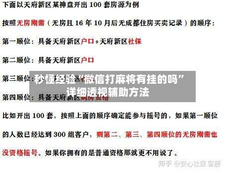 秒懂经验“微信打麻将有挂的吗	”详细透视辅助方法-第2张图片