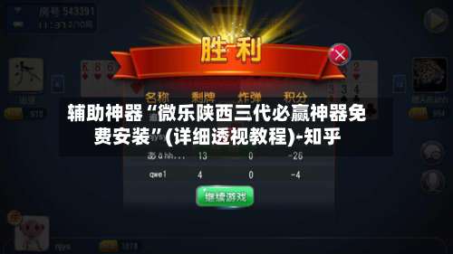 辅助神器“微乐陕西三代必赢神器免费安装	”(详细透视教程)-知乎-第1张图片