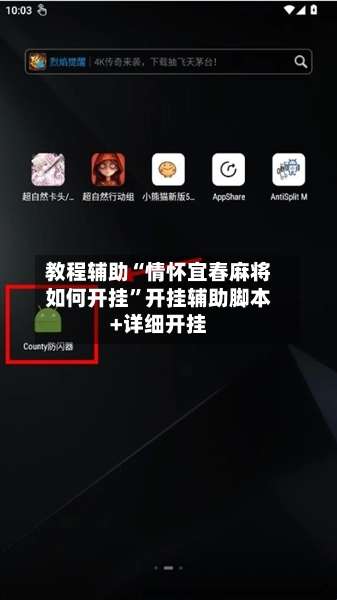 教程辅助“情怀宜春麻将如何开挂	”开挂辅助脚本+详细开挂-第2张图片