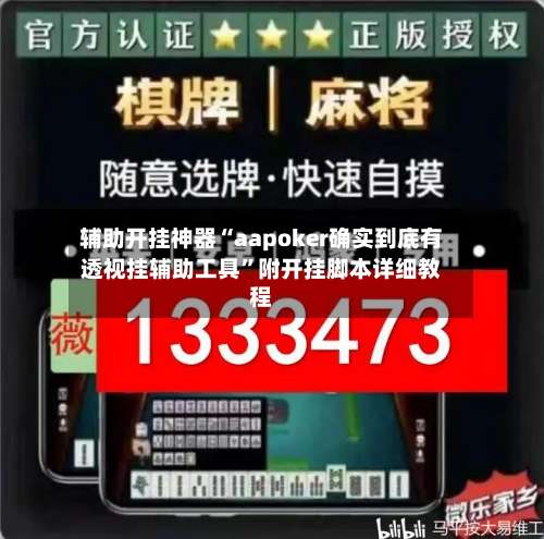 辅助开挂神器“aapoker确实到底有透视挂辅助工具”附开挂脚本详细教程-第2张图片