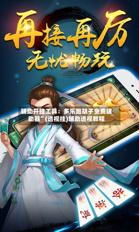 辅助开挂工具：多乐跑胡子免费辅助器	”(透视挂)辅助透视教程-第1张图片