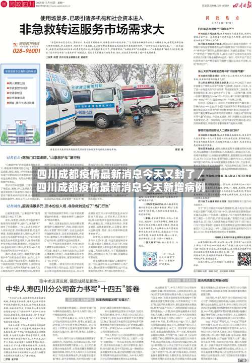 四川成都疫情最新消息今天又封了／四川成都疫情最新消息今天新增病例-第2张图片