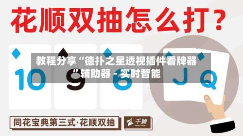 教程分享“德扑之星透视插件看牌器”辅助器 - 实时智能-第3张图片