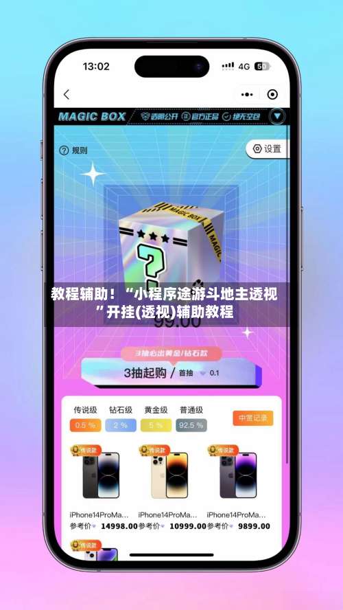 教程辅助！“小程序途游斗地主透视	”开挂(透视)辅助教程-第2张图片
