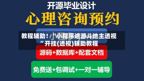 教程辅助！“小程序途游斗地主透视”开挂(透视)辅助教程-第1张图片