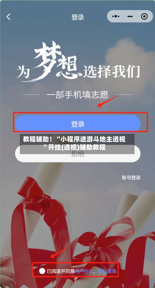 教程辅助！“小程序途游斗地主透视”开挂(透视)辅助教程-第3张图片