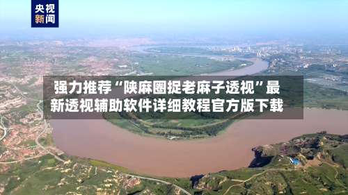 强力推荐“陕麻圈捉老麻子透视	”最新透视辅助软件详细教程官方版下载-第2张图片