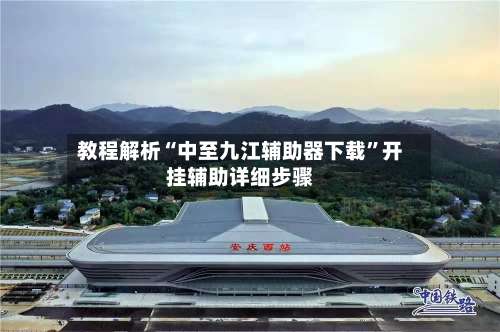 教程解析“中至九江辅助器下载”开挂辅助详细步骤-第3张图片