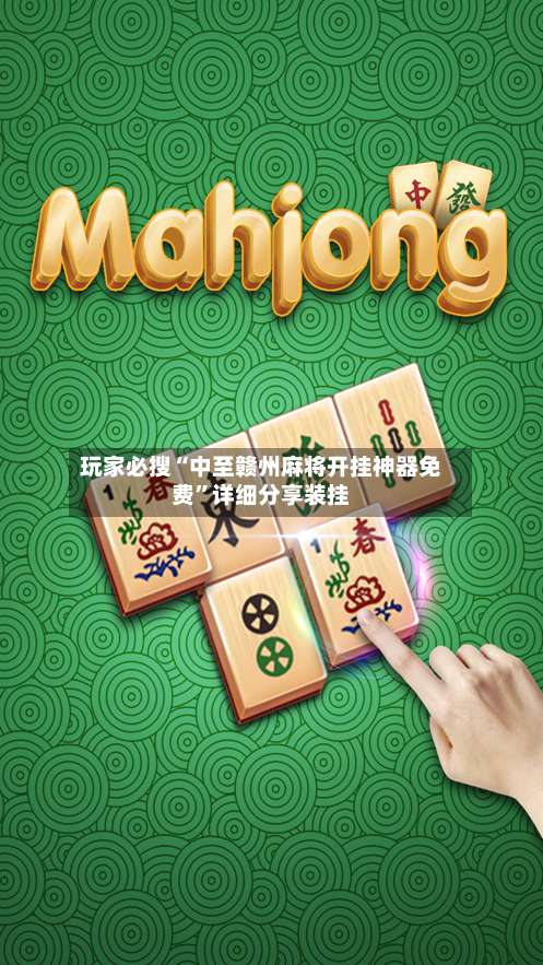 玩家必搜“中至赣州麻将开挂神器免费	”详细分享装挂-第2张图片