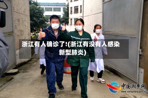 浙江有人确诊了!(浙江有没有人感染新型肺炎)-第1张图片