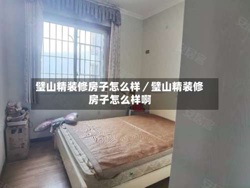 璧山精装修房子怎么样／璧山精装修房子怎么样啊-第1张图片