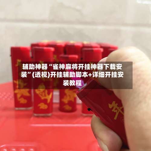 辅助神器“雀神麻将开挂神器下载安装	”(透视)开挂辅助脚本+详细开挂安装教程-第1张图片