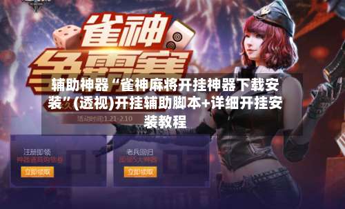 辅助神器“雀神麻将开挂神器下载安装”(透视)开挂辅助脚本+详细开挂安装教程-第3张图片