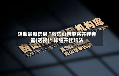 辅助最新信息“微乐山西麻将开挂神器(透视)”详细开挂玩法-第1张图片