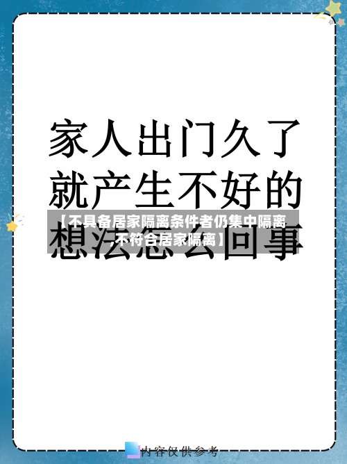 【不具备居家隔离条件者仍集中隔离,不符合居家隔离】-第2张图片