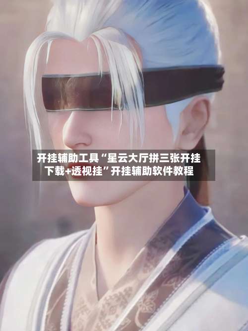 开挂辅助工具“星云大厅拼三张开挂下载+透视挂	”开挂辅助软件教程-第2张图片