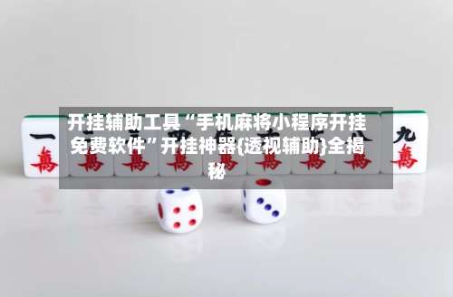 开挂辅助工具“手机麻将小程序开挂免费软件”开挂神器{透视辅助}全揭秘-第1张图片