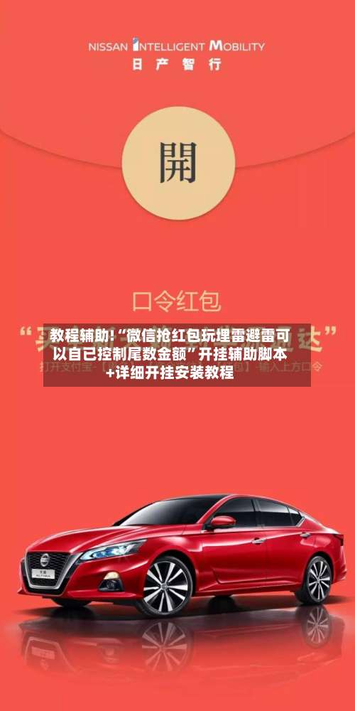 教程辅助!“微信抢红包玩埋雷避雷可以自已控制尾数金额”开挂辅助脚本+详细开挂安装教程-第1张图片