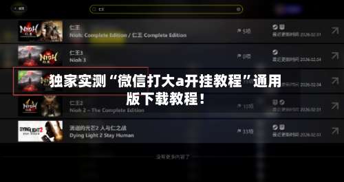 独家实测“微信打大a开挂教程”通用版下载教程！-第2张图片