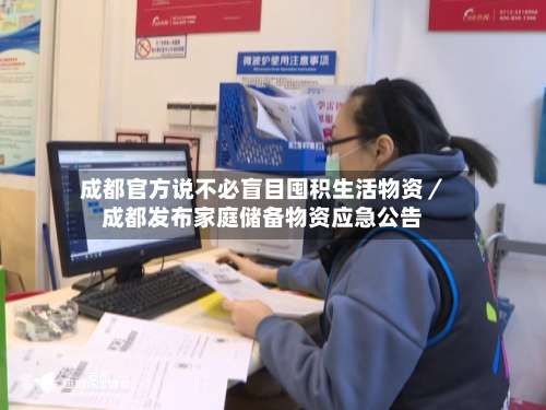 成都官方说不必盲目囤积生活物资／成都发布家庭储备物资应急公告-第2张图片