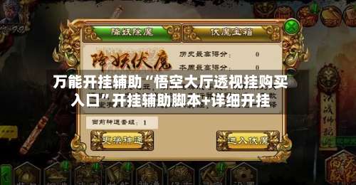 万能开挂辅助“悟空大厅透视挂购买入口”开挂辅助脚本+详细开挂-第3张图片