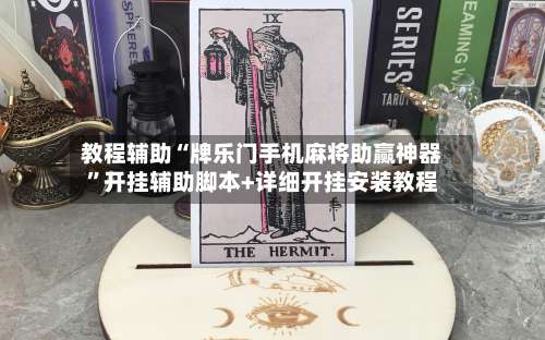 教程辅助“牌乐门手机麻将助赢神器	”开挂辅助脚本+详细开挂安装教程-第1张图片